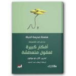 أفكار كبيرة : مدرسة الحياة