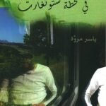إبتسامات بلهاء مرت في محطة شتوتغارت