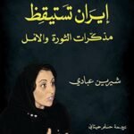 إيران تستيقظ مذكرات الثورة والأمل