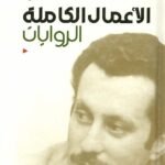غسان كنفاني الأعمال الكاملة: الروايات