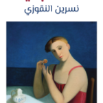 الآنسة جميلة