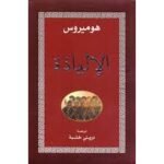 الإلياذة (هوميروس)