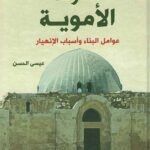 الدولة الأموية : عوامل البناء وأسباب الإنهيار