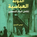 الدولة العباسية : تكامل البناء الحضاري