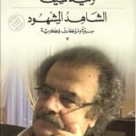 الشاهد المشهود : سيرة ومراجعات فكرية