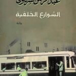 الشوارع الخلفية