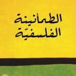 الطمأنينة الفلسفية