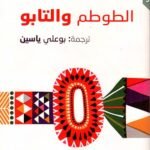 الطوطم والتابو