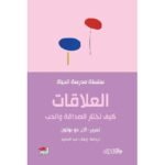 العلاقات : مدرسة الحياة