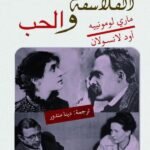 الفلاسفة والحب