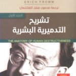 تشريح التدميرية البشرية (جزئين)