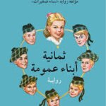 ثمانية أبناء عمومة