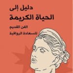 دليل الحياة الكريمة : الفن القديم للسعادة الرواية