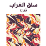 ساق الغراب