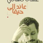 عائد إلى حيفا