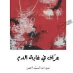 عراف في غابة الدم