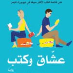 عشاق وكتب