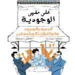 على مقهى الوجودية