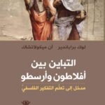 التباين بين أفلاطون وأرسطو : مدخل إلى تعلّم  الفلسفي