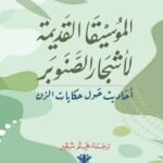الموسيقا القديمة لشجرة الصنوبر : حكايات الزن