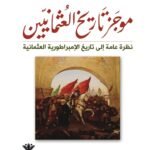 موجز تاريخ العثمانيين