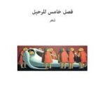 فصل خامس للرحيل