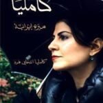 كامليا سيرة إيرانية