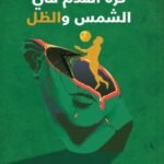 كرة القدم بين الشمس والظل