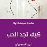 كيف تجد الحب : مدرسة الحياة
