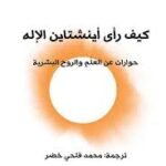 كيف راى أينشتاين الإله