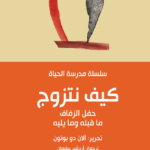 كيف نتزوج : مدرسة الحياة