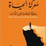 معركة الحياة : رحلة البحث عن الذات