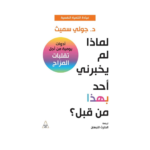 لماذا لم يخبرني أحد بهذا من قبل؟