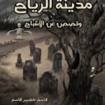 مدينة الرياح