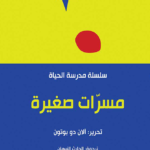 مسرات صغيرة: مدرسة الحياة