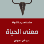 معنى الحياة : مدرسة الحياة