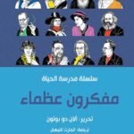 مفكرون عظماء