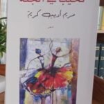 نحيب في الجنة