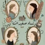 نساء صغيرات