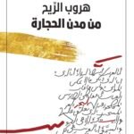 هروب الريح من مدن الحجارة