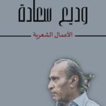 وديع سعادة الأعمال الشعرية