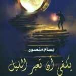 يكفي أن تعبر الليل