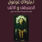 المعطف والأنف