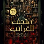 متحف الغرائب