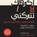 أكرهك لا تتركني
