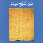 من ألواح سومر