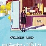 ملذات طوكيو