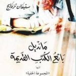 مانديلا بائع الكتب القديمة