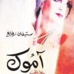 آموك: سعار الحب