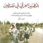التطهير العرقي في فلسطين